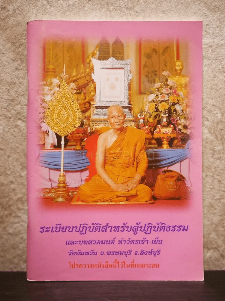 ระเบียบปฏิบัติสำหรับผู้ปฏิบัติธรรม รูปที่ 1