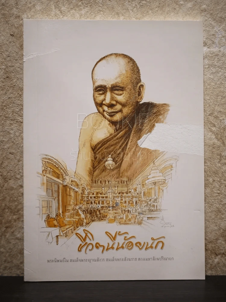ชีวิตนี้น้อยนัก สมเด็จพระญาณสังวร สมเด็จพระสังฆราช สกลมหาสังฆปริณายก รูปที่ 1