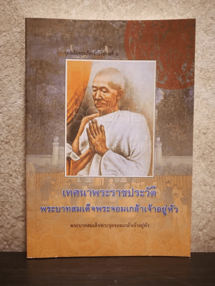 เทศนาพระราชประวัติ พระบาทสมเด็จพระจอมเกล้าเจ้าอยู่หัว รูปที่ 1