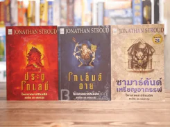 หนังสือชุดไตรภาคบาร์ติเมอัส 3 เล่มจบ (หายาก) รูปที่ 1