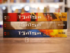 เดอะไวท์โรด The White Road Part 1 ครบชุด 3 เล่มจบ - Dr.Pop รูปที่ 2