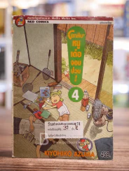 โยทสึบะ หนูเด๋อจอมป่วน เล่ม 4 รูปที่ 1