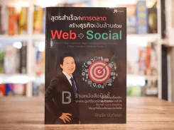 หนังสือ สูตรสำเร็จทำการตลาด สร้างธุรกิจเงินล้านด้วย Web+Social รูปที่ 1