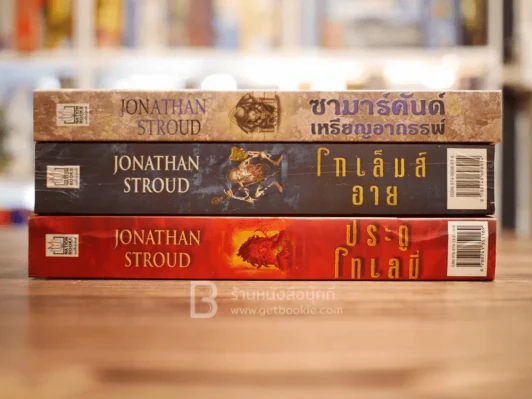 หนังสือชุดไตรภาคบาร์ติเมอัส 3 เล่มจบ (หายาก) รูปที่ 2