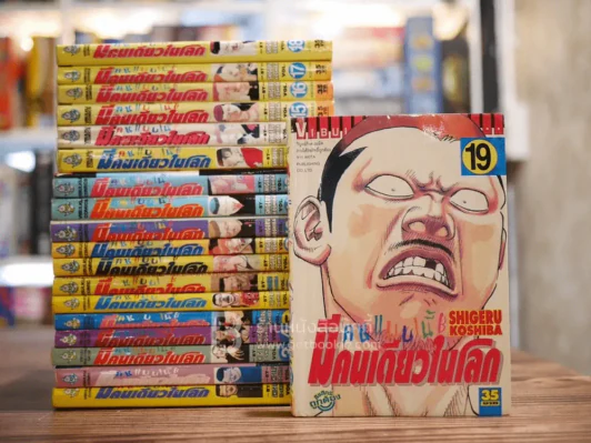 คนแบบนี้มีคนเดียวในโลก 20 เล่มจบ (ขาดเล่ม 20) รูปที่ 1