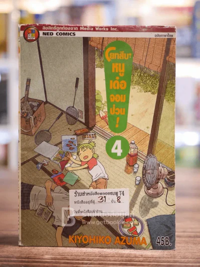 โยทสึบะ หนูเด๋อจอมป่วน เล่ม 4 รูปที่ 1