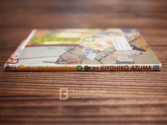 โยทสึบะ หนูเด๋อจอมป่วน เล่ม 4 รูปที่ 2
