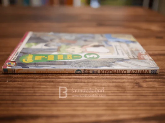โยทสึบะ หนูเด๋อจอมป่วน เล่ม 3 รูปที่ 2