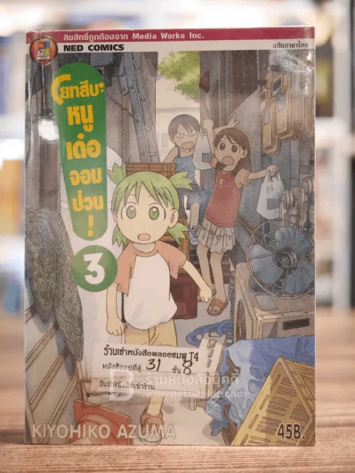 โยทสึบะ หนูเด๋อจอมป่วน เล่ม 3 รูปที่ 1