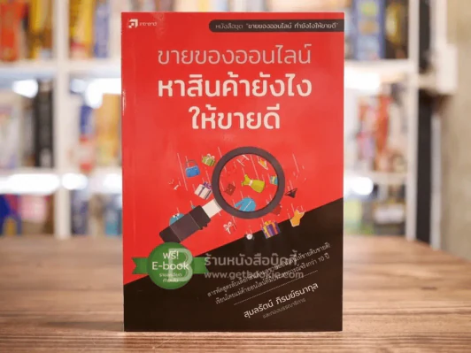 ขายของออนไลน์ หาสินค้ายังไงให้ขายดี รูปที่ 1