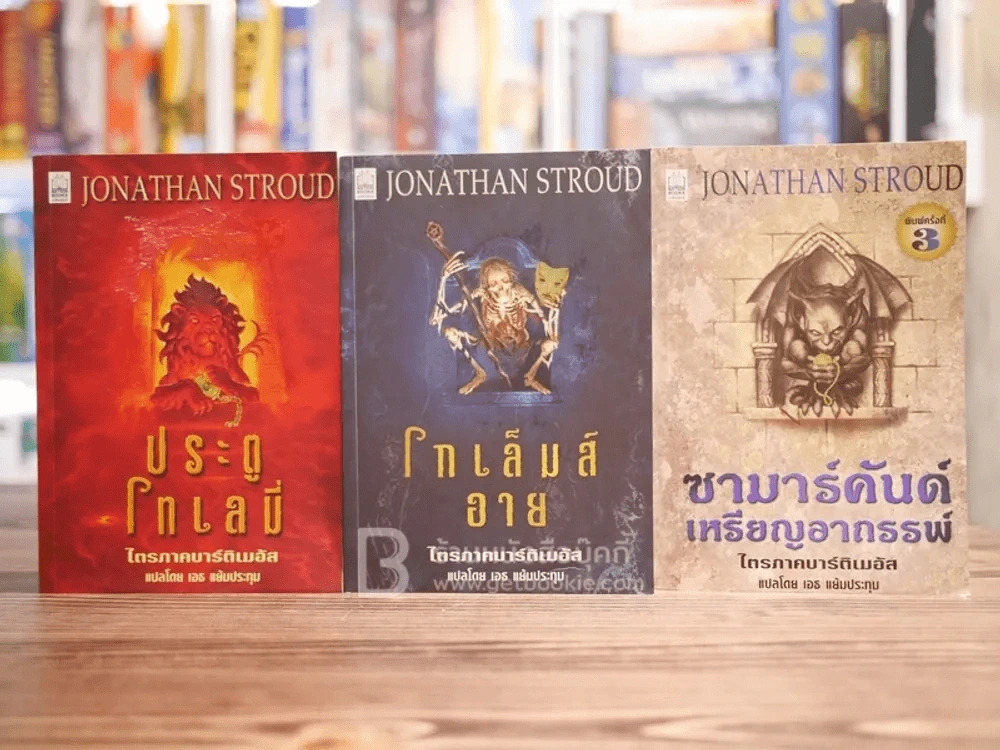 หนังสือชุดไตรภาคบาร์ติเมอัส 3 เล่มจบ (หายาก) รูปที่ 1
