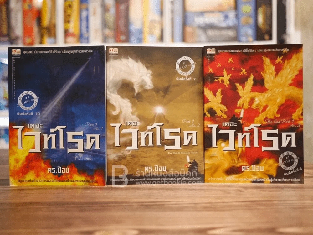 เดอะไวท์โรด The White Road Part 1 ครบชุด 3 เล่มจบ - Dr.Pop รูปที่ 1