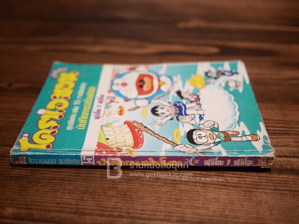 โดราเอมอน ชุดพิเศษ เล่ม 1-24 ครบชุด (เล่ม 15 สภาพไม่สวย) รูปที่ 5