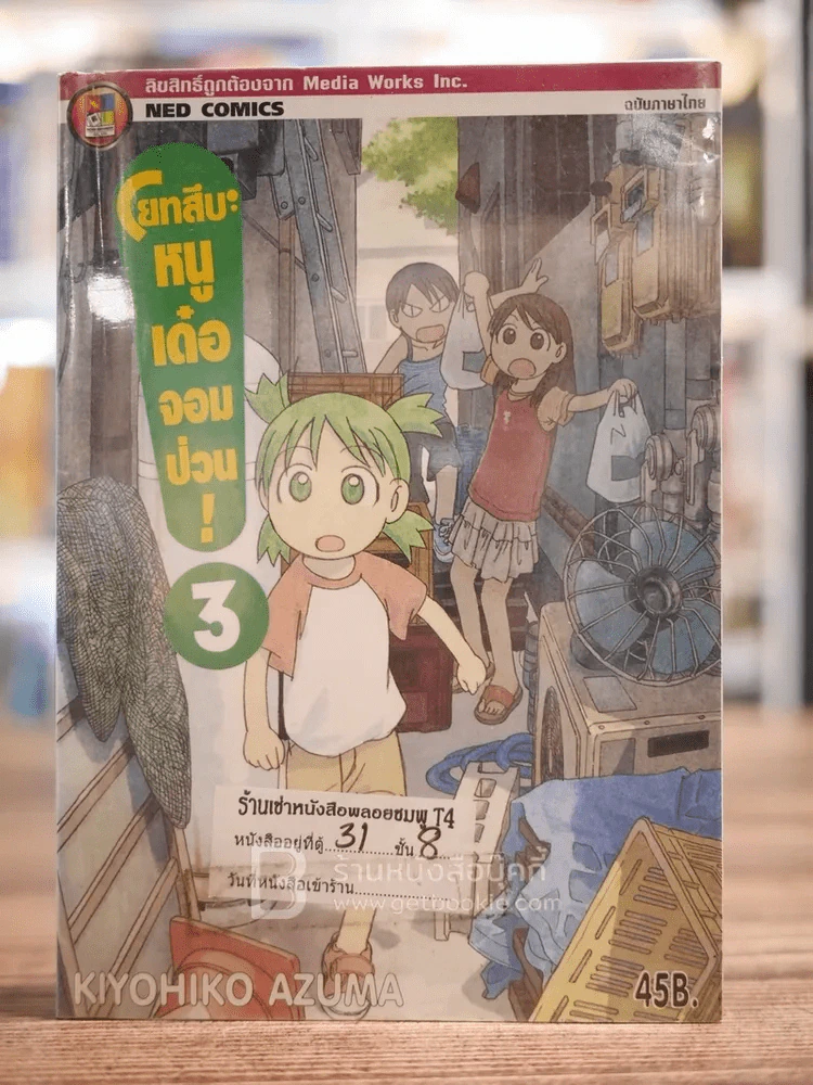 โยทสึบะ หนูเด๋อจอมป่วน เล่ม 3 รูปที่ 1