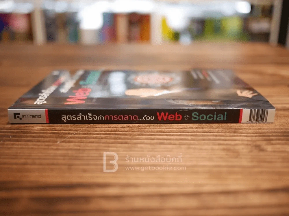 หนังสือ สูตรสำเร็จทำการตลาด สร้างธุรกิจเงินล้านด้วย Web+Social รูปที่ 2