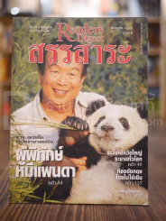 ReaDer's Digest สรรสาระ ม.ค.2543 รูปที่ 1