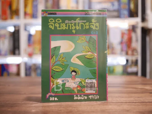 เด็กหญิงเป๋อแหวว จิบิมารุโกะจัง เล่ม 6 รูปที่ 1