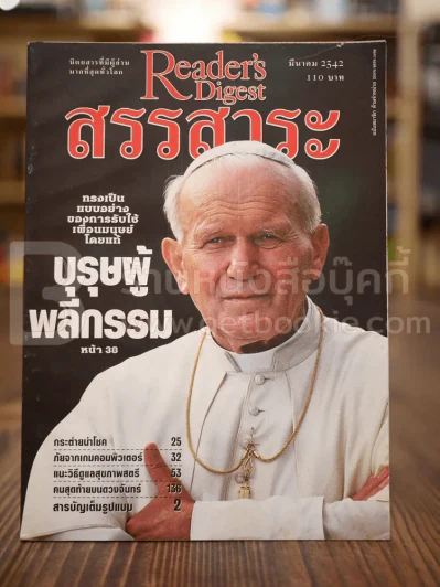 ReaDer's Digest สรรสาระ มี.ค.2542 รูปที่ 1