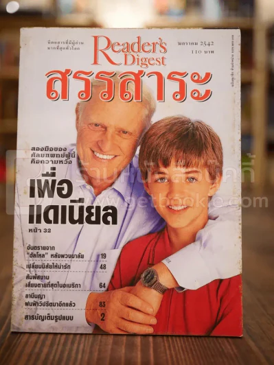 ReaDer's Digest สรรสาระ ม.ค.2542 รูปที่ 1
