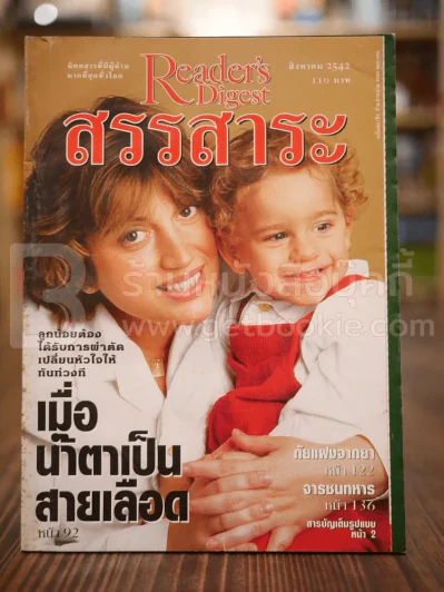 ReaDer's Digest สรรสาระ ส.ค.2542 รูปที่ 1