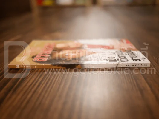 ReaDer's Digest สรรสาระ ส.ค.2542 รูปที่ 2