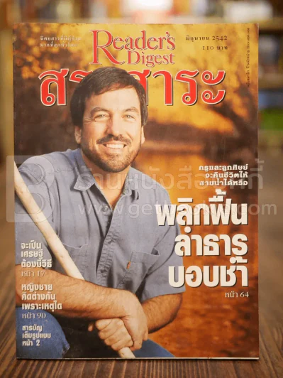 ReaDer's Digest สรรสาระ มิ.ย.2542 รูปที่ 1