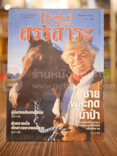 ReaDer's Digest สรรสาระ ส.ค.2543 รูปที่ 1