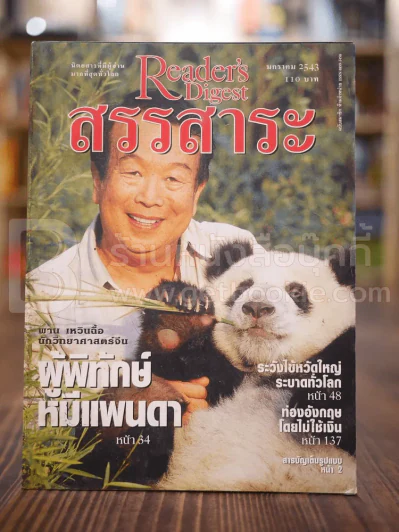 ReaDer's Digest สรรสาระ ม.ค.2543 รูปที่ 1