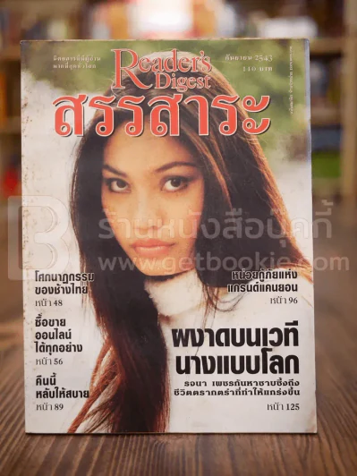 ReaDer's Digest สรรสาระ ก.ย.2543 รูปที่ 1