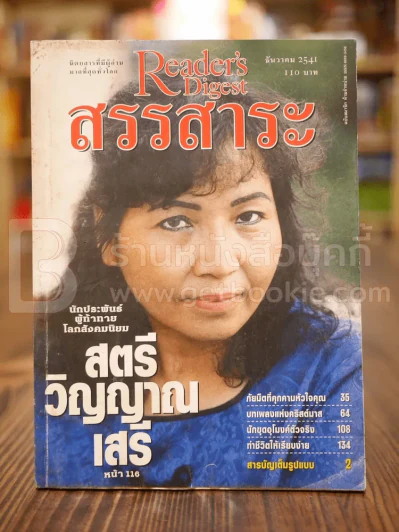 ReaDer's Digest สรรสาระ ธ.ค.2541(สภาพปกหน้าบวมน้ำ) รูปที่ 1