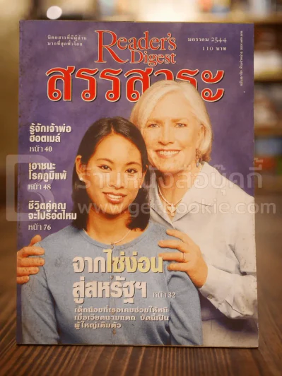 ReaDer's Digest สรรสาระ ม.ค.2544 รูปที่ 1