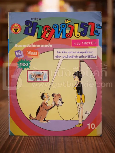 ขายหัวเราะ ฉบับที่ 207 เมษายน 2536 รูปที่ 1