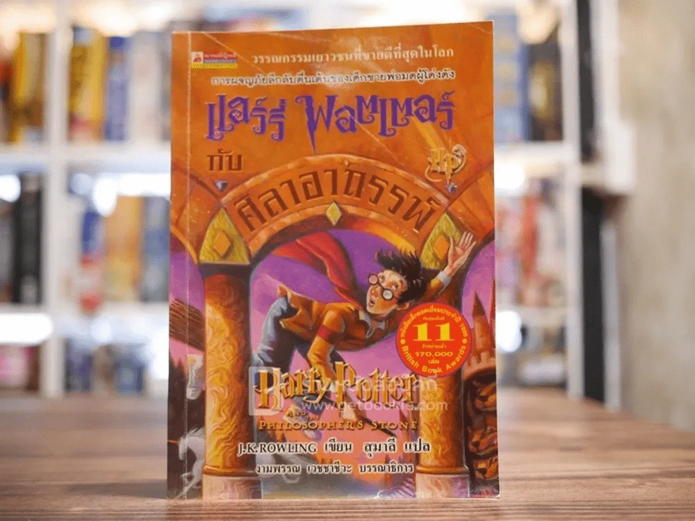 แฮร์รี่ พอตเตอร์ กับศิลาอาถรรพ์ Harry Potter รูปที่ 1
