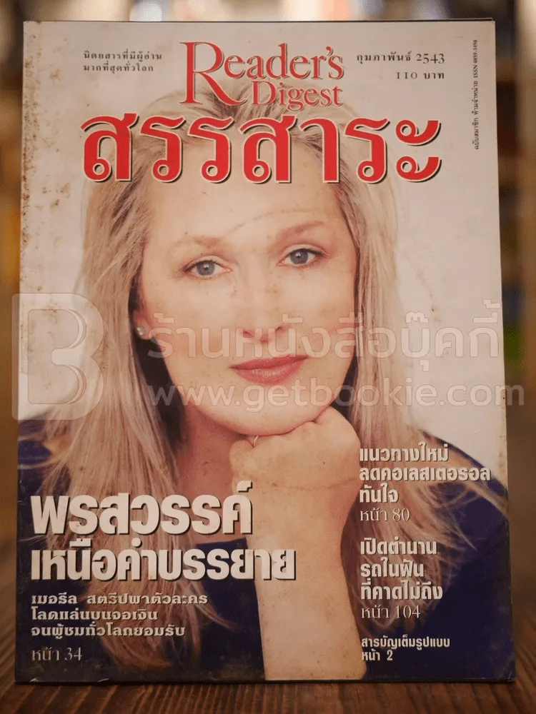 ReaDer's Digest สรรสาระ ก.พ.2543 รูปที่ 1