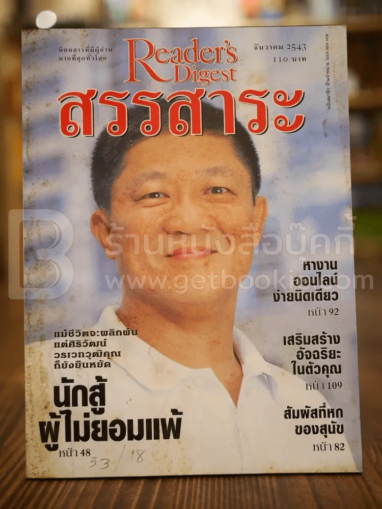 ReaDer's Digest สรรสาระ ธ.ค.2543 รูปที่ 1