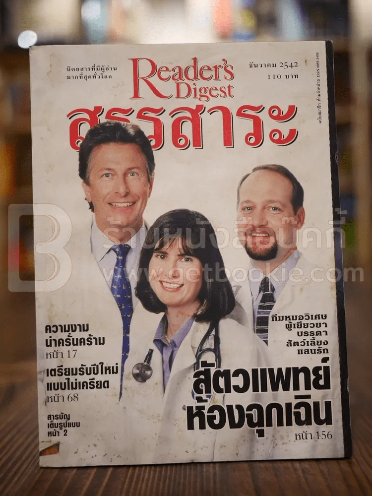 ReaDer's Digest สรรสาระ ธ.ค.2542 รูปที่ 1