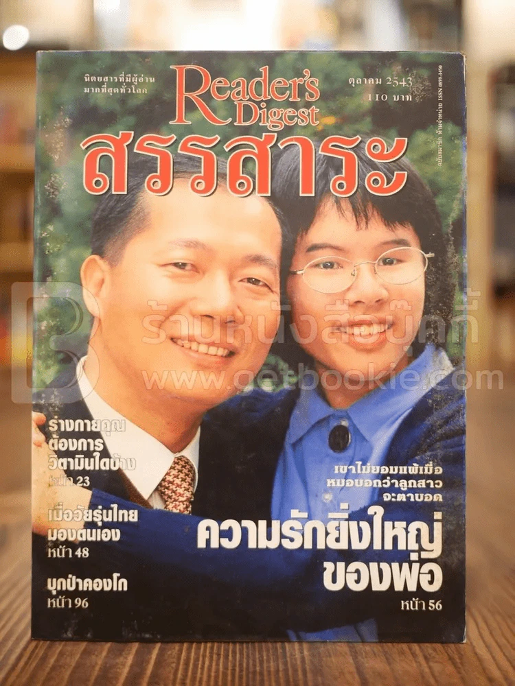 ReaDer's Digest สรรสาระ ต.ค.2543 รูปที่ 1