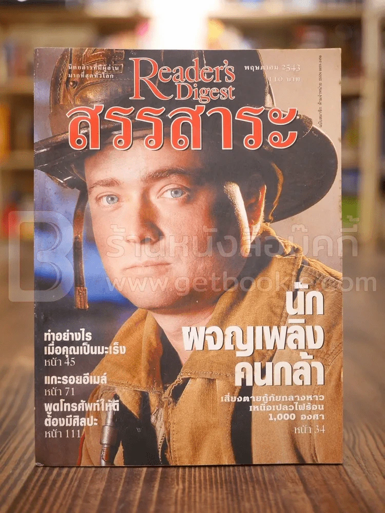 ReaDer's Digest สรรสาระ พ.ย.2543 (ปกหลังมีคราบน้ำ) รูปที่ 1