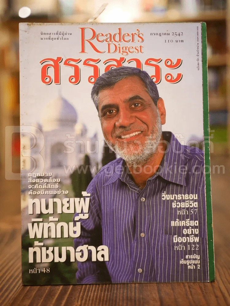 ReaDer's Digest สรรสาระ ก.ค.2542 รูปที่ 1