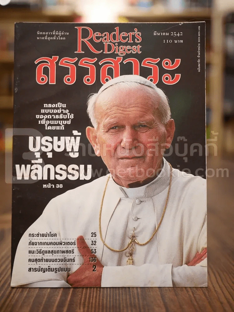 ReaDer's Digest สรรสาระ มี.ค.2542 รูปที่ 1