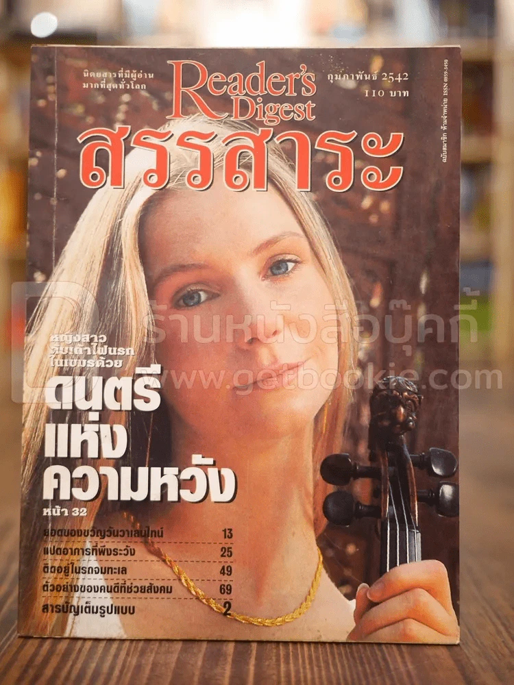 ReaDer's Digest สรรสาระ ก.พ.2542 รูปที่ 1