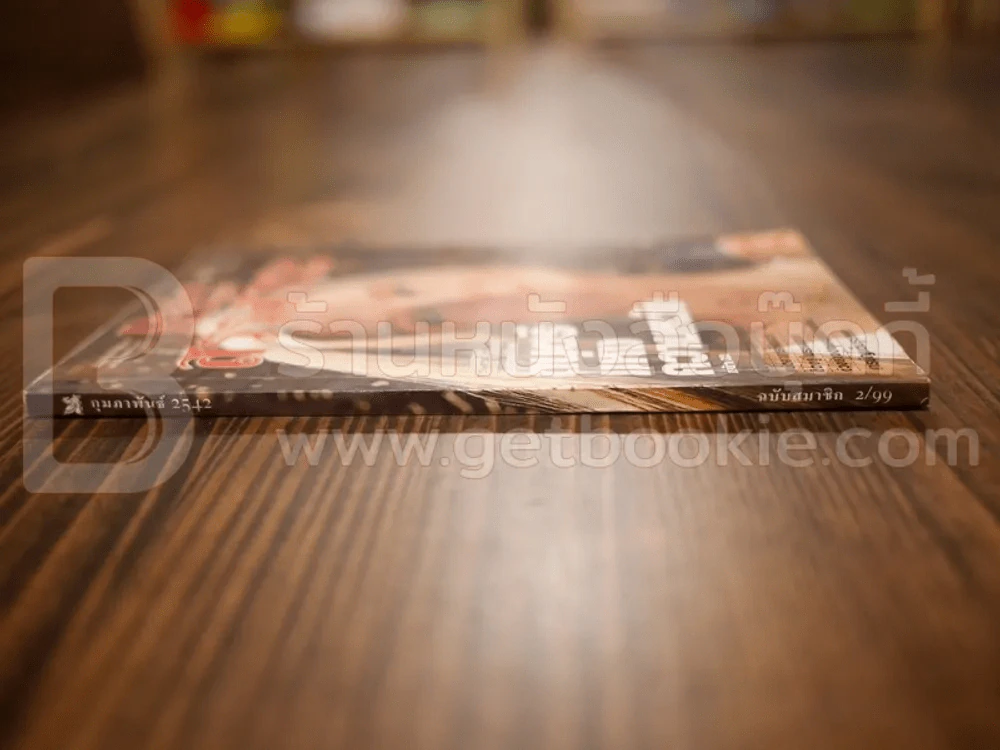 ReaDer's Digest สรรสาระ ก.พ.2542 รูปที่ 2
