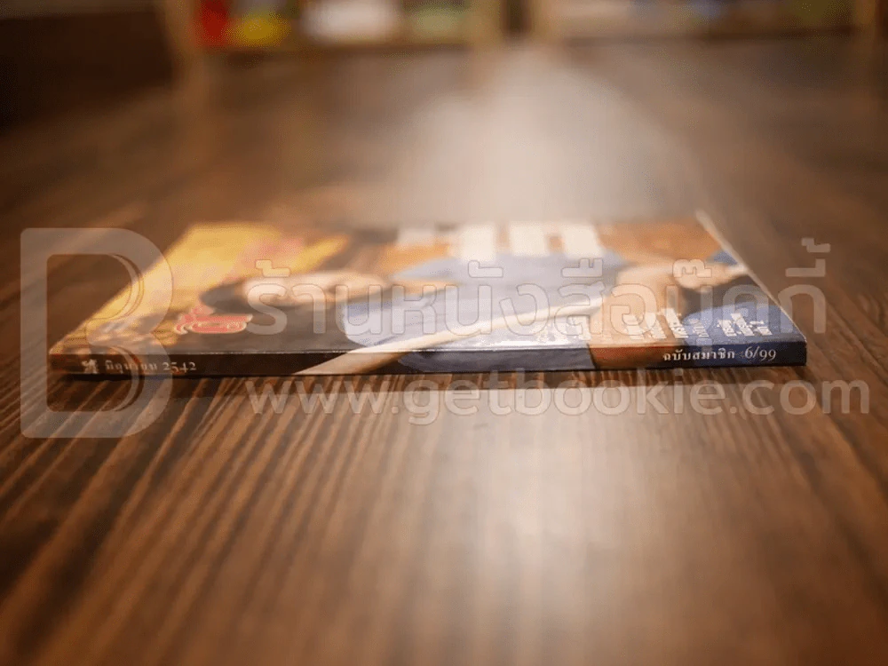 ReaDer's Digest สรรสาระ มิ.ย.2542 รูปที่ 2