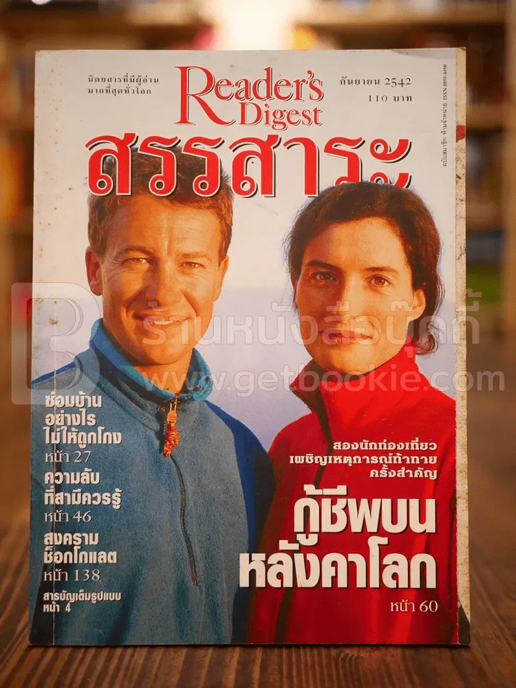 ReaDer's Digest สรรสาระ ก.ย.2542 รูปที่ 1