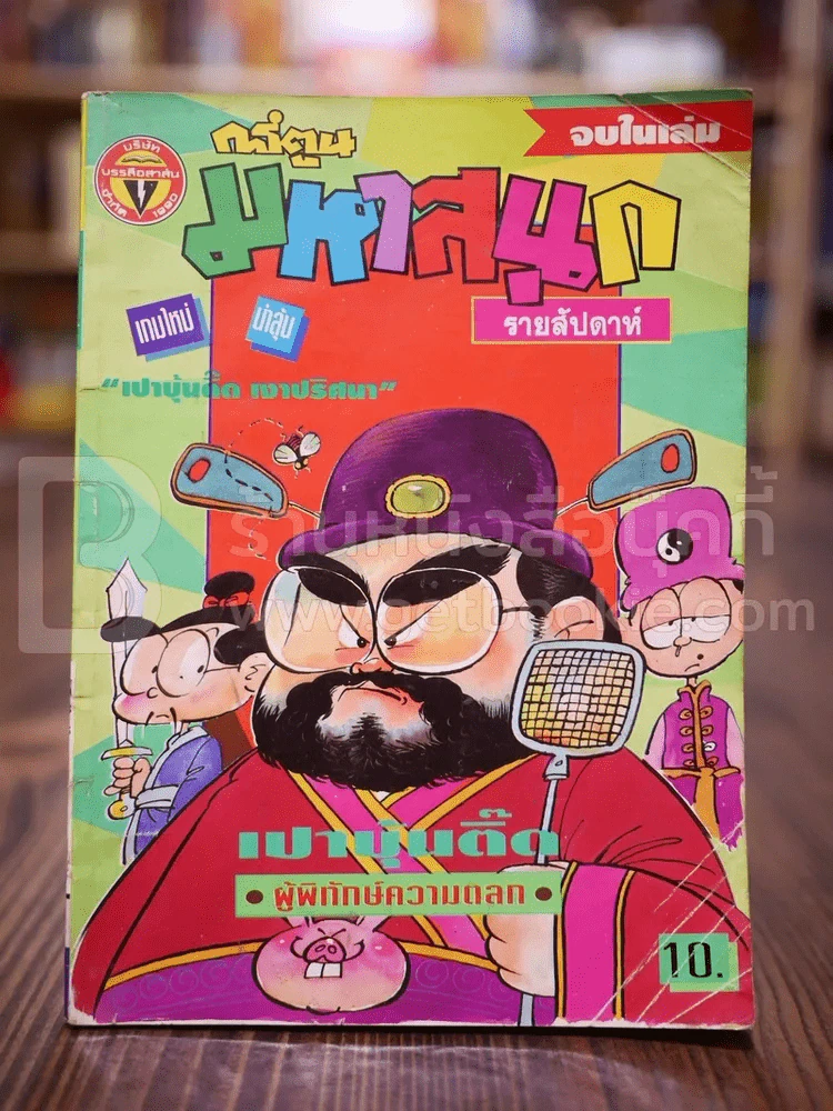 มหาสนุก ปีที่ 6 ฉบับที่ 187 ประจำวันศุกร์ที่ 2-8 ธันวาคม 2537 รูปที่ 1