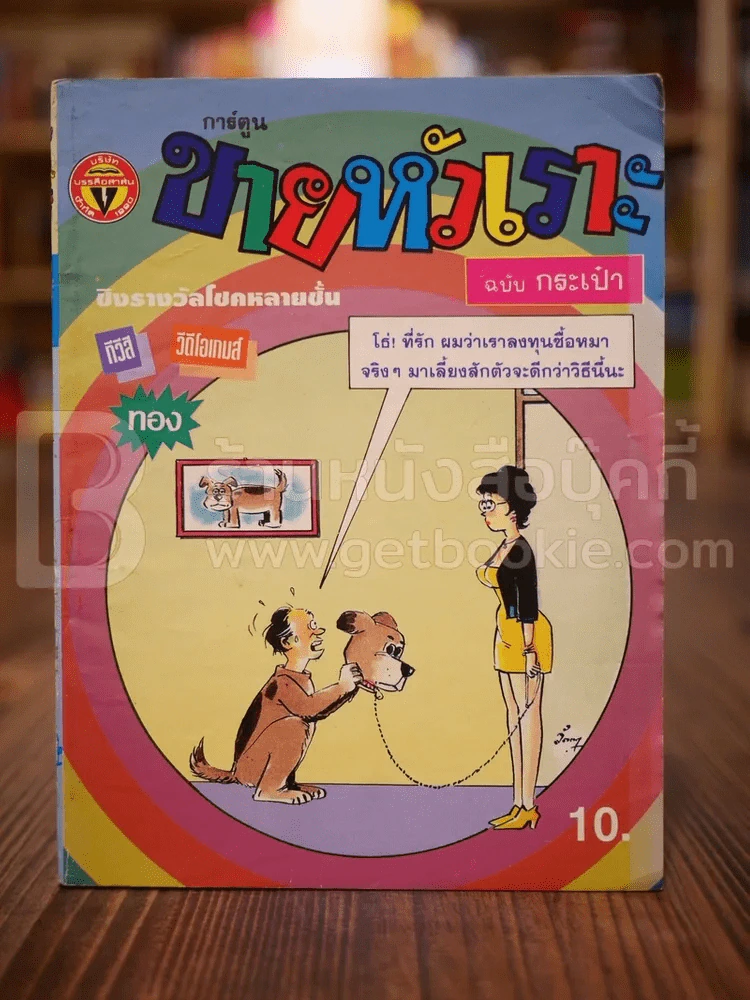 ขายหัวเราะ ฉบับที่ 207 เมษายน 2536 รูปที่ 1