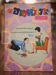 ขายหัวเราะ ฉบับที่ 18 ฉบับกระเป๋า รูปที่ 1
