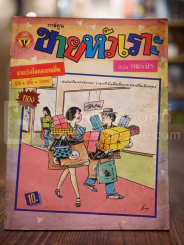 ขายหัวเราะ ฉบับที่ 162 ม.ค.2535 รูปที่ 1