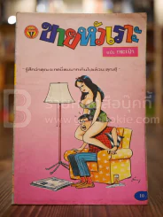 ขายหัวเราะ ฉบับที่ 42 ก.ค.2531 รูปที่ 1