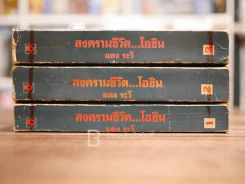 สงครามชีวิตโอชิน 3 เล่มจบ รูปที่ 2